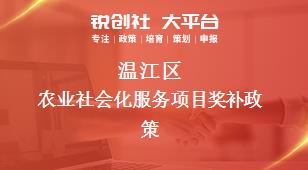 溫江區(qū)農(nóng)業(yè)社會化服務(wù)項目相關(guān)配套獎補政策