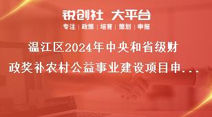 溫江區2024年中央和省級財政獎補農村公益事業建設項目申報指南申報條件獎補政策