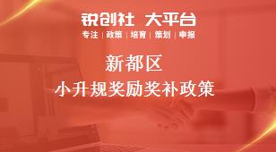 新都區(qū)小升規(guī)獎勵相關配套獎補政策