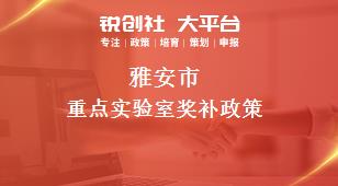 雅安市重點實驗室相關配套獎補政策