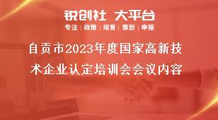 自貢市2023年度國家高新技術(shù)企業(yè)認(rèn)定培訓(xùn)會(huì)會(huì)議內(nèi)容獎(jiǎng)補(bǔ)政策