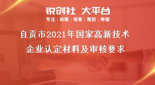 自貢市2021年國家高新技術(shù)企業(yè)認定材料及審核要求獎補政策