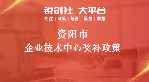 資陽市企業技術中心相關配套獎補政策